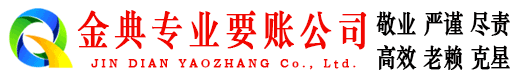 广元金典要账公司